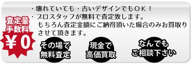 壊れていても・古いデザインでもOK!無料査定