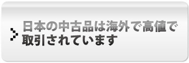 日本の中古品は海外で高値で取引されています
