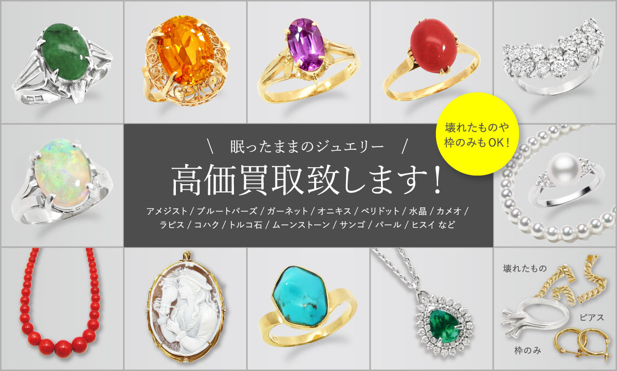 眠ったままのジュエリー高価買取バナー
