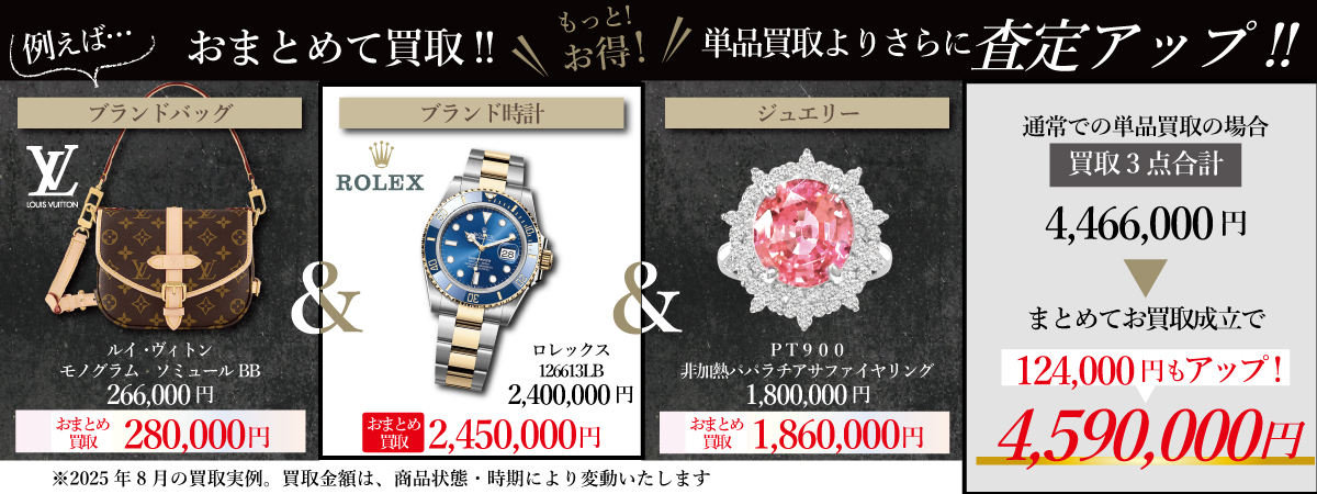 「おまとめ買取で査定アップ」バナー画像
