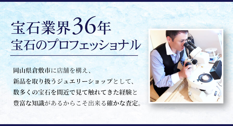 宝石のプロフェッショナル