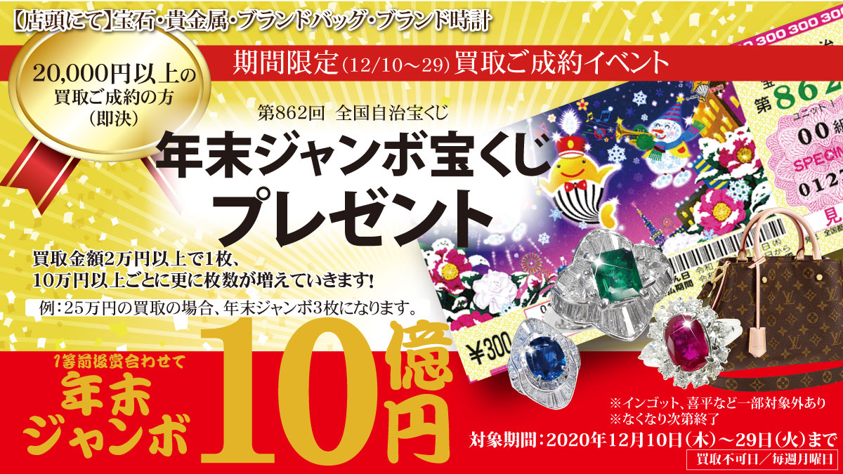 店頭 12 29 火 まで お買取 年末ジャンボ宝くじプレゼント キャンペーン 開催中 金 プラチナ 宝石 ジュエリーの最高額買取 岡山 倉敷 買取専門店に負けないオススメ宝石店 ディアスワタナベ の貴金属 ジュエリー ブランド品買取