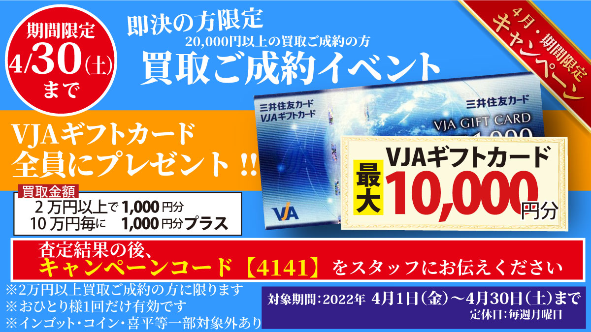 【即決の方限定】「買取ご成約でVJAギフトカード最大1万円分プレゼント」イベント【~4/30(土)まで】