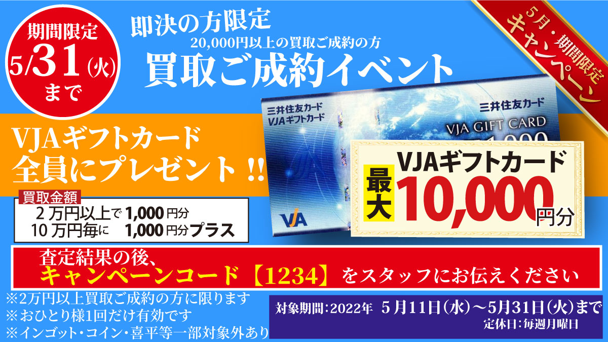 【即決の方限定】「買取ご成約でVJAギフトカード最大1万円分プレゼント」イベント【~5/31(火)まで】