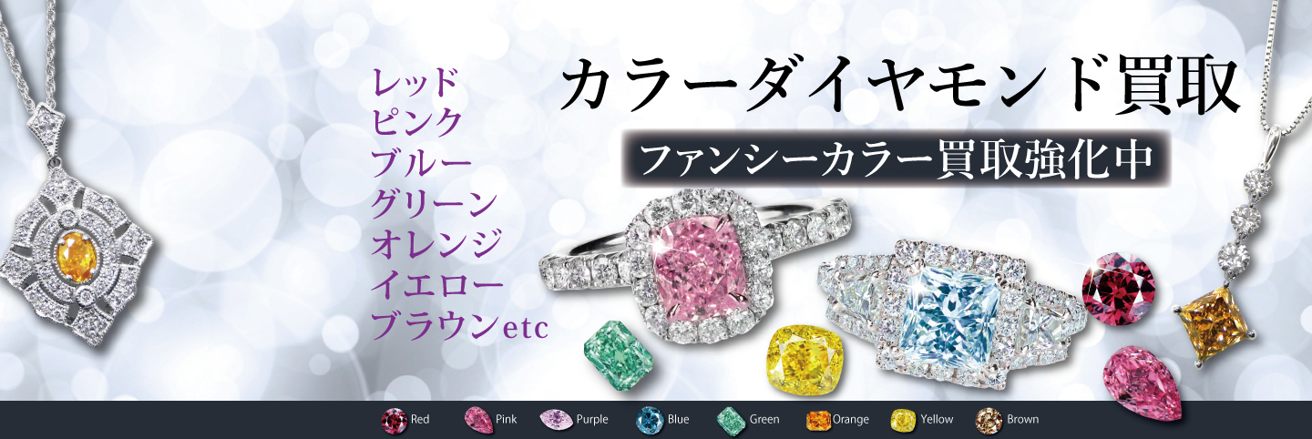 カラーダイヤモンド買取