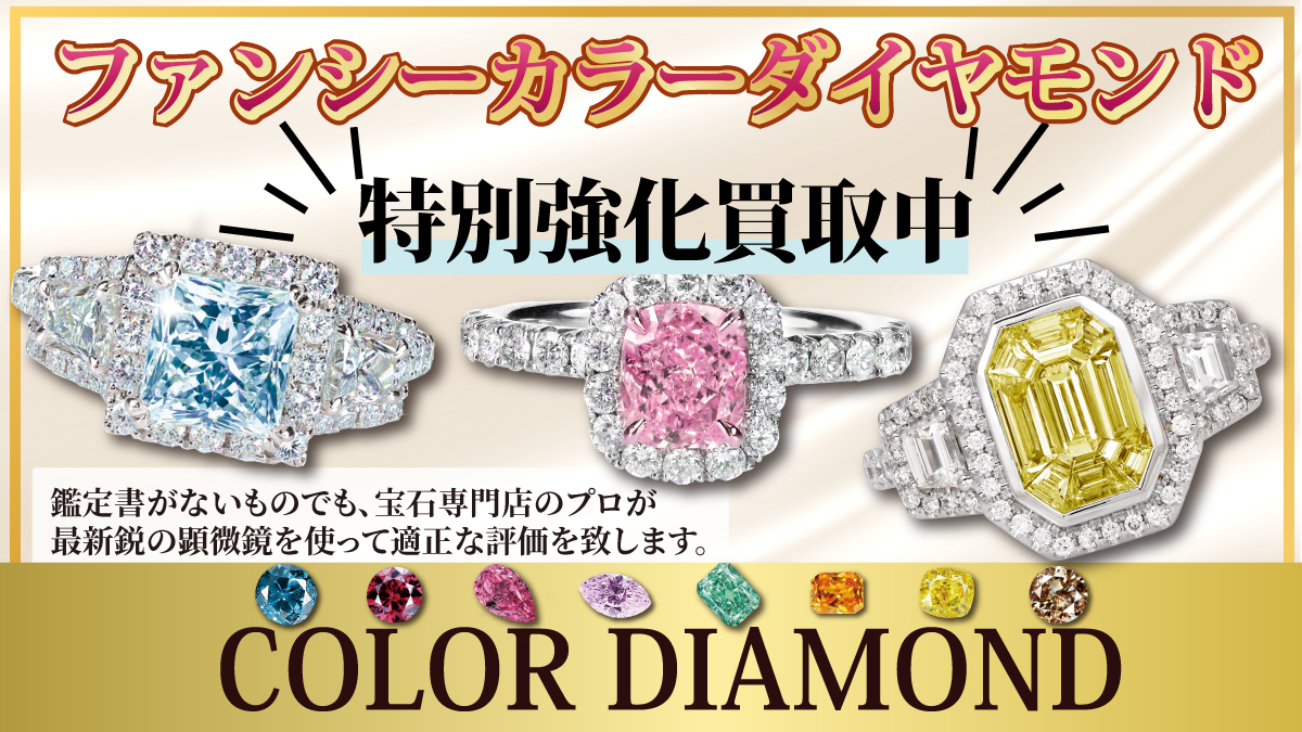 【期間限定】ファンシーカラーダイヤモンドジュエリーの高価買取キャンペーン開催