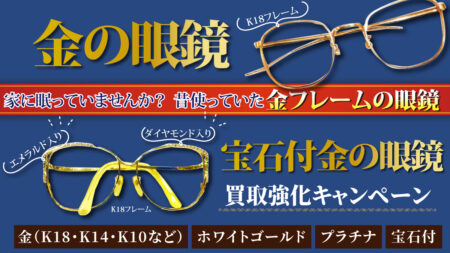 その眼鏡、処分する前に確認してください！！