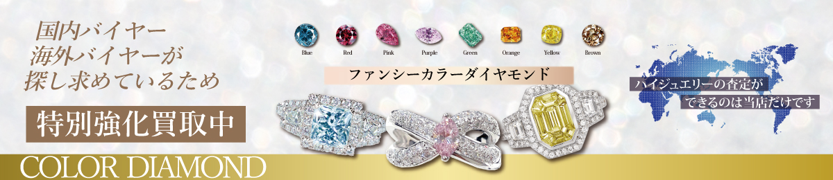 ファンシーカラーダイヤモンドジュエリーの高価買取キャンペーン