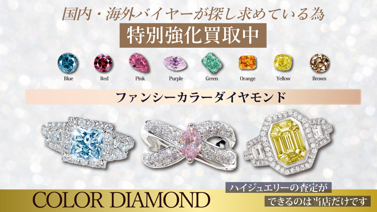 ファンシーカラーダイヤモンドジュエリーの高価買取キャンペーン