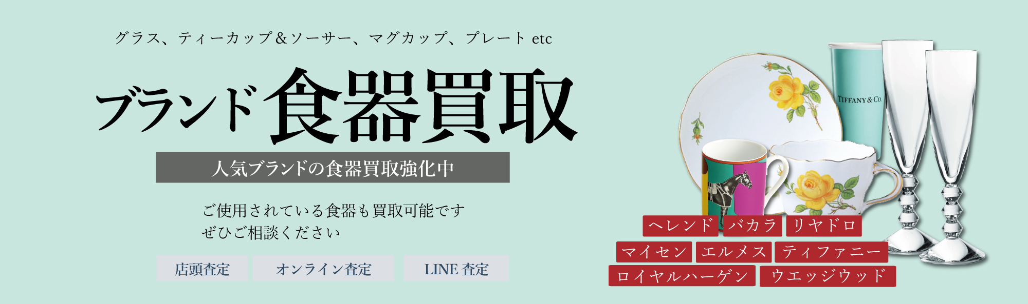 ブランド食器買取