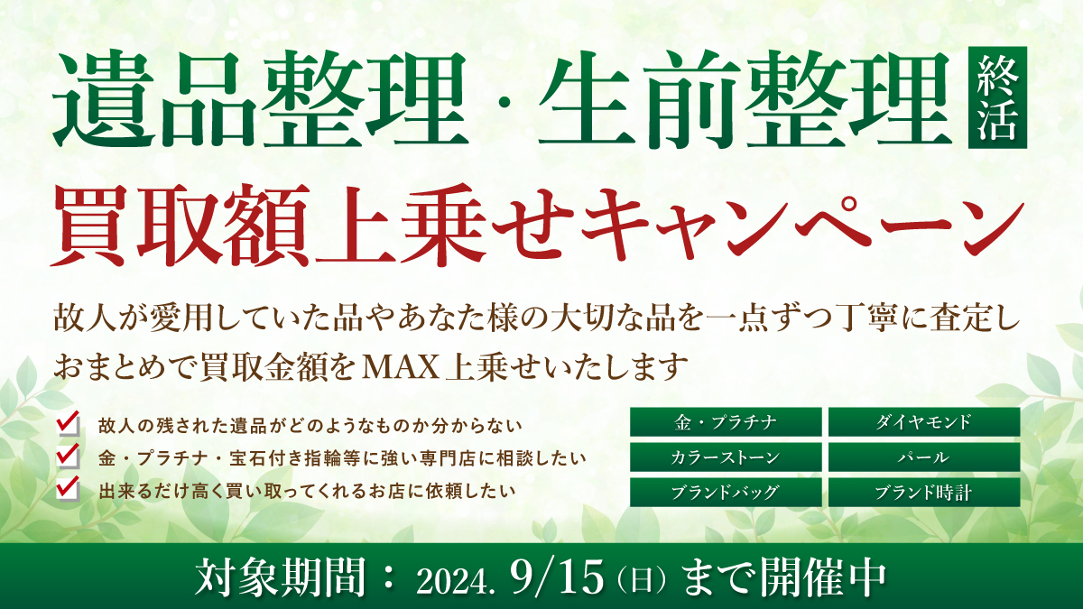 【9/15(日)まで】遺品整理・生前整理　買取額上乗せキャンペーン開催！【断捨離・終活】