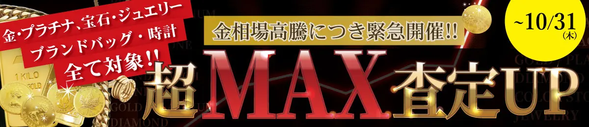 【金相場価格が史上初の14,000円突破！】貴金属、ジュエリー、ブランドバッグ・時計全て対象!!「最大級!!超MAX査定UPキャンペーン」【緊急開催キャンペーン】