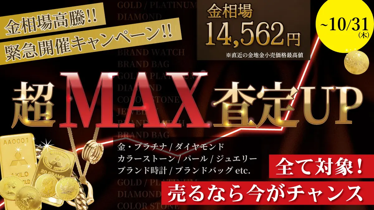 【金相場価格が史上初の14,000円突破！】貴金属、ジュエリー、ブランドバッグ・時計全て対象!!「最大級!!超MAX査定UPキャンペーン」【緊急開催キャンペーン】