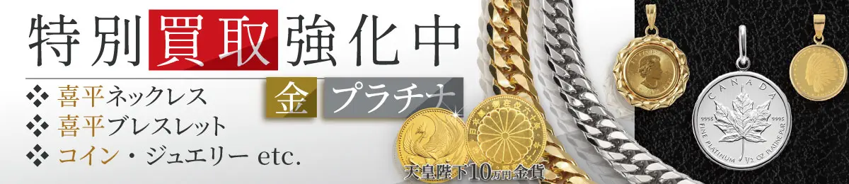 【喜平ネックレス、ブレスレット、コインジュエリー】金相場高騰による特別買取強化キャンペーン開催のお知らせ