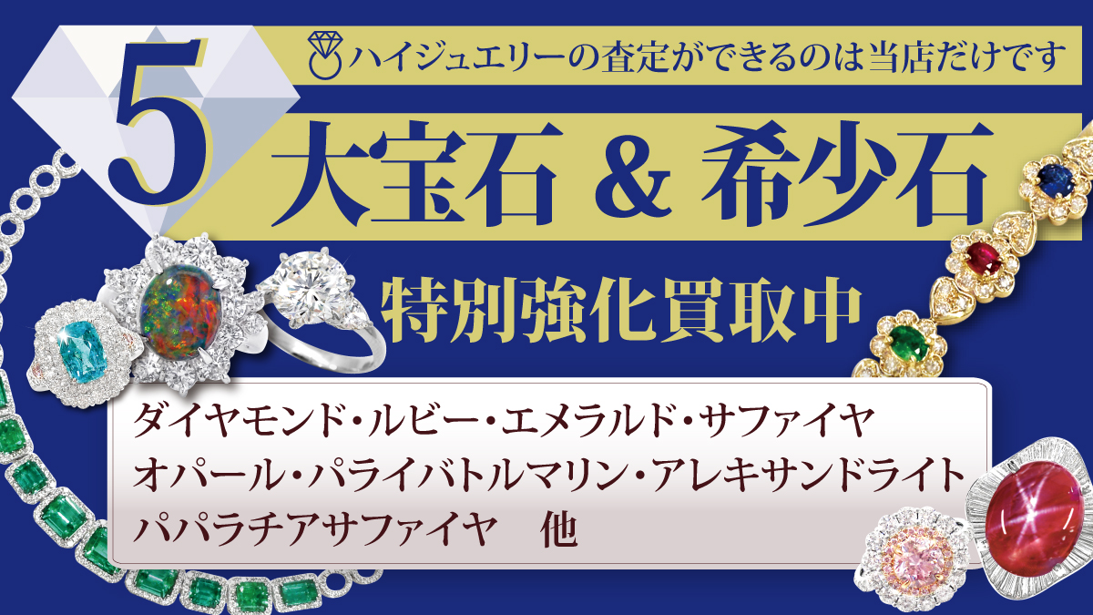 【期間限定】5大宝石＆希少石の高価買取キャンペーン開催