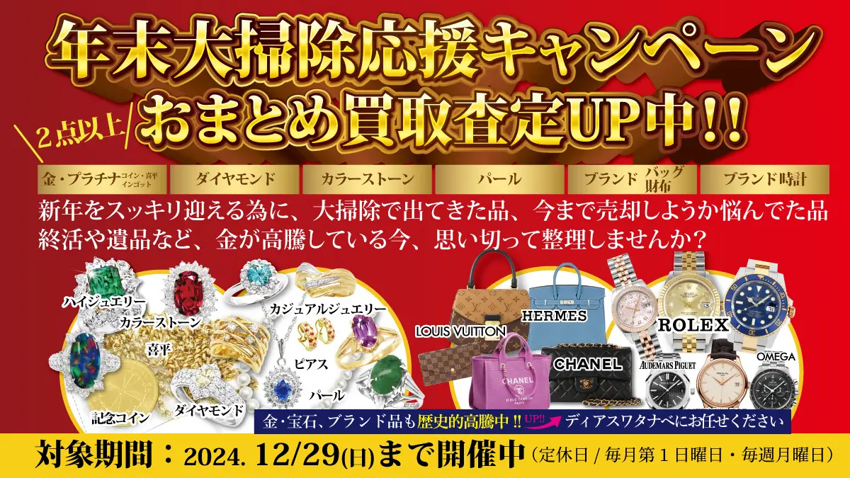 【12/29(日)まで】年末大掃除応援！おまとめ査定 買取額上乗せキャンペーン開催！【断捨離・終活・遺品整理】