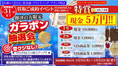 【イベント】1/7(火)～31(金) – 即決の方限定!! ガラポン抽選会！高価買取プラス現金ゲットのチャンス！【空クジなし】