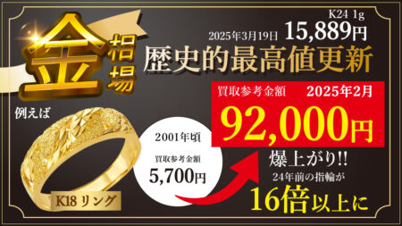 買取価格16倍！？国内金相場が史上最高値更新で金・プラチナ・ジュエリー製品を売るなら今がチャンスです！