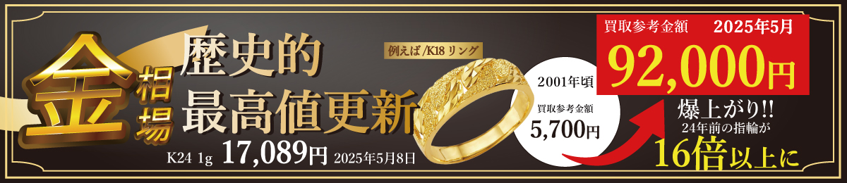買取価格16倍！？国内金相場が史上最高値更新で金・プラチナ・ジュエリー製品を売るなら今がチャンスです！