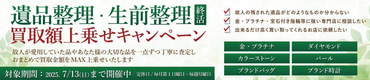 【7/13(日)まで】遺品整理・生前整理　買取額上乗せキャンペーン開催！【断捨離・終活】
