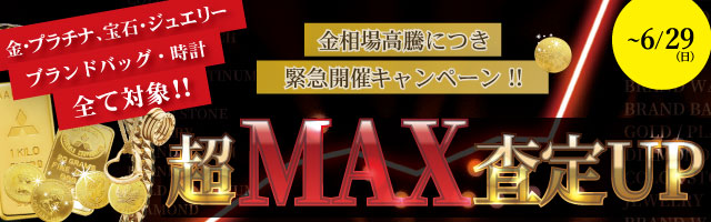 【金相場価格17,000円突破で1ヶ月ぶりの史上最高値更新】貴金属、ジュエリー、ブランドバッグ・時計全て対象!!「最大級!!超MAX査定UPキャンペーン」【緊急開催キャンペーン】