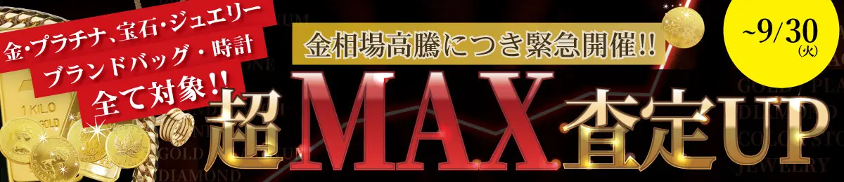【金相場価格が19,000円突破で史上最高値更新】貴金属、ジュエリー、ブランドバッグ・時計全て対象!!「最大級!!超MAX査定UPキャンペーン」【緊急開催キャンペーン】