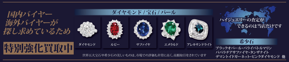 【期間限定】ダイヤモンド・宝石・パール・希少石の高価買取キャンペーン開催