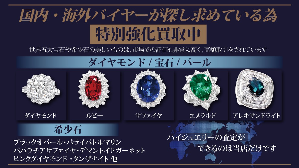 【期間限定】ダイヤモンド・宝石・パール・希少石の高価買取キャンペーン開催