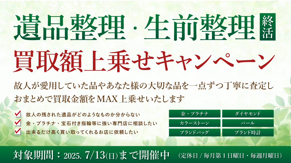 【7/13(日)まで】遺品整理・生前整理　買取額上乗せキャンペーン開催！【断捨離・終活】