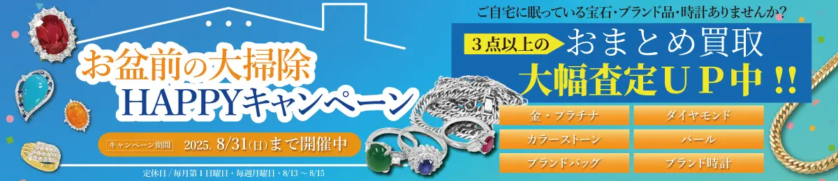 【8/31(日)まで】3点以上のおまとめ買取で大幅査定UP！大掃除HAPPYキャンペーン開催中！【お片付け・断捨離・終活・遺品整理】