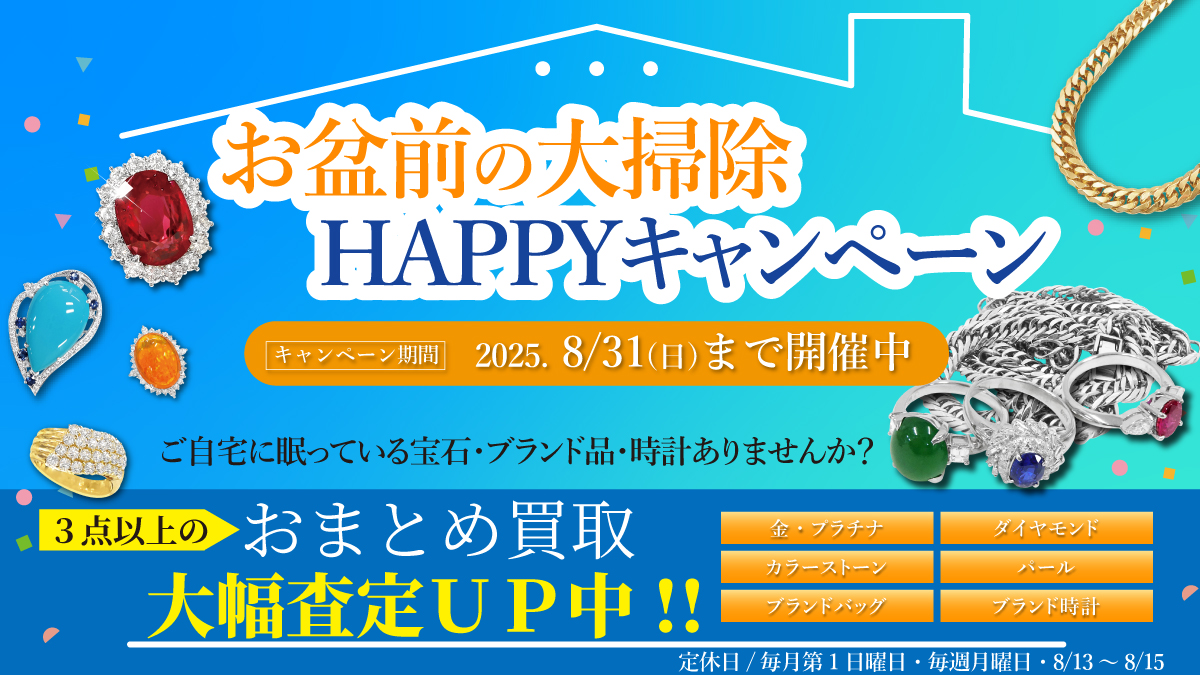 【8/31(日)まで】3点以上のおまとめ買取で大幅査定UP！大掃除HAPPYキャンペーン開催中！【お片付け・断捨離・終活・遺品整理】