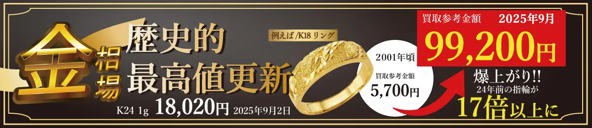 買取価格17倍！？国内金相場が史上最高値更新で金・プラチナ・ジュエリー製品を売るなら今がチャンスです！