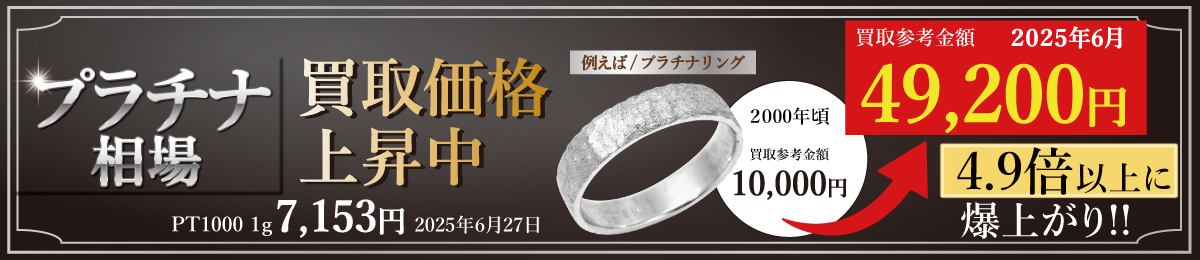 プラチナは近年の不透明値動から久しぶりに急高騰です！  宝石付なら更にプラス査定！！