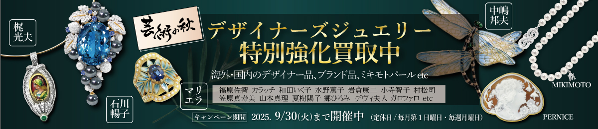 【9/30(火)まで】国内外 人気デザイナーズジュエリー!!「最大級!!超MAX査定UPキャンペーン」開催中！