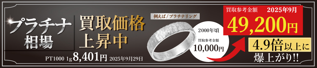 プラチナは近年の不透明な値動から久しぶりに急高騰です！  宝石付なら更にプラス査定！！