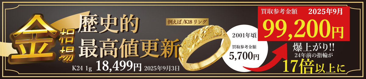 買取価格17倍！？国内金相場が史上最高値更新で金・プラチナ・ジュエリー製品を売るなら今がチャンスです！