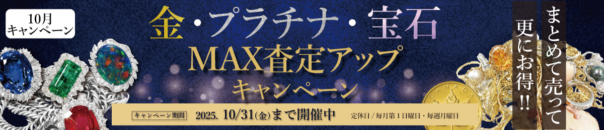 【10/31(金)まで】まとめて売って更にお得なキャンペーン開催中！【金・プラチナ・宝石MAX査定アップ】