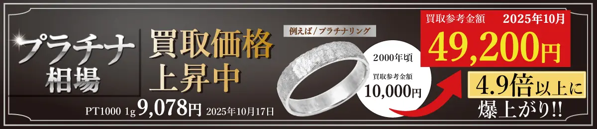 プラチナは近年の不透明な値動から急高騰です！  宝石付なら更にプラス査定！！