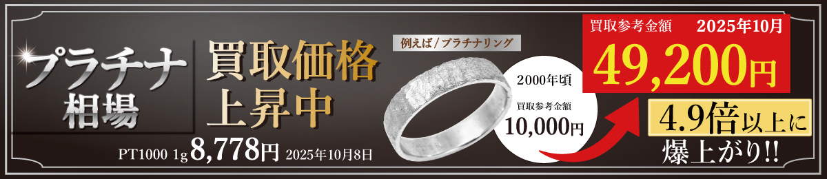 プラチナは近年の不透明な値動から急高騰です！  宝石付なら更にプラス査定！！