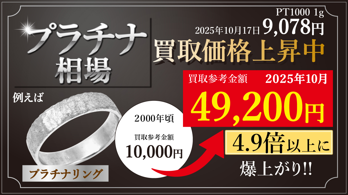 プラチナは近年の不透明な値動から急高騰です！  宝石付なら更にプラス査定！！