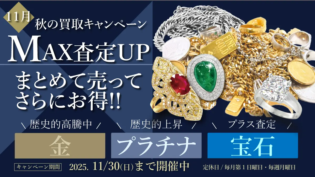 【11/30(日)まで】まとめて売って更にお得なキャンペーン開催中！【金・プラチナ・宝石MAX査定アップ】
