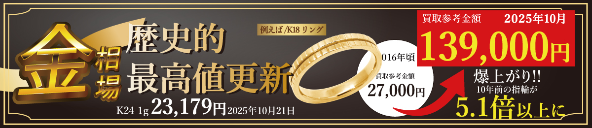 国内金相場が史上最高値更新!!　金・プラチナ・ジュエリー製品を売るなら今がチャンスです！