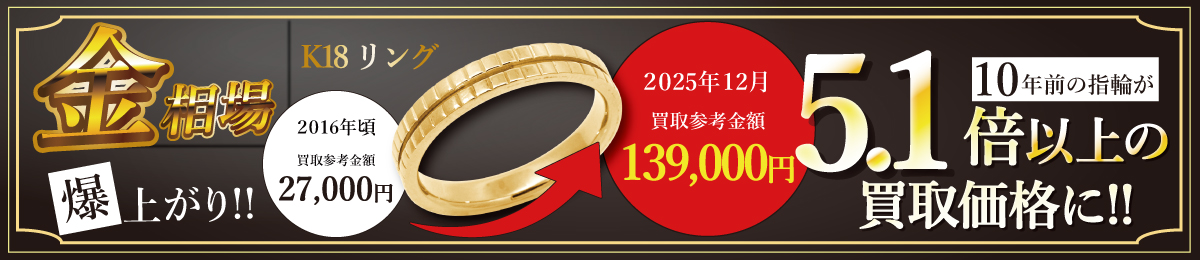 国内金相場が史上最高値更新!!　金・プラチナ・ジュエリー製品を売るなら今がチャンスです！