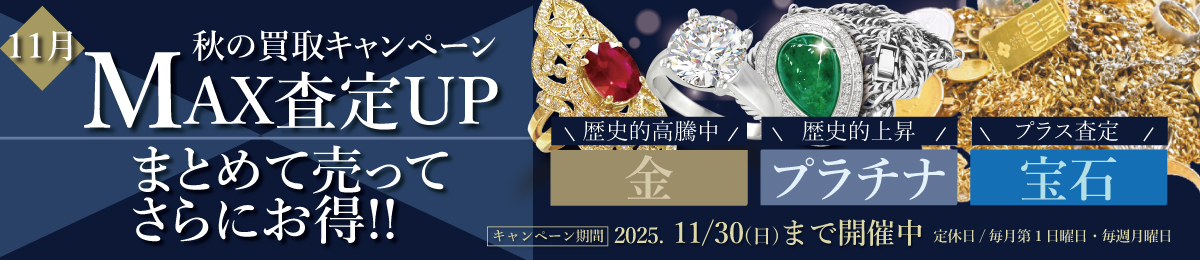 【11/30(日)まで】まとめて売って更にお得なキャンペーン開催中!【金・プラチナ・宝石MAX査定アップ】 【11/30(日)まで】まとめて売って更にお得なキャンペーン開催中!【金・プラチナ・宝石MAX査定アップ】