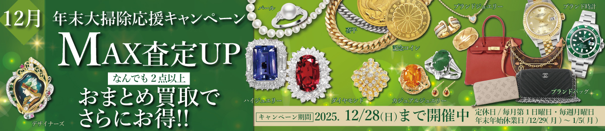 【12/28(日)まで】年末大掃除応援！おまとめ査定 買取額上乗せキャンペーン開催！【断捨離・終活・遺品整理】