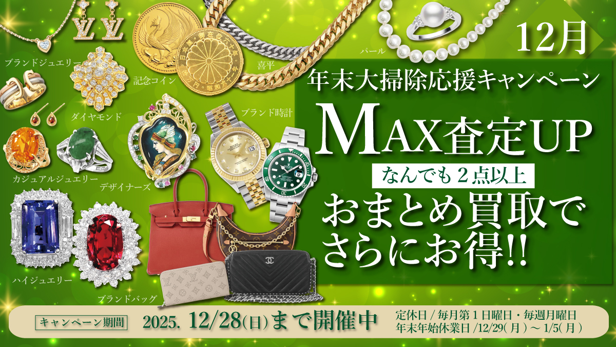 【12/28(日)まで】年末大掃除応援！おまとめ査定 買取額上乗せキャンペーン開催！【断捨離・終活・遺品整理】