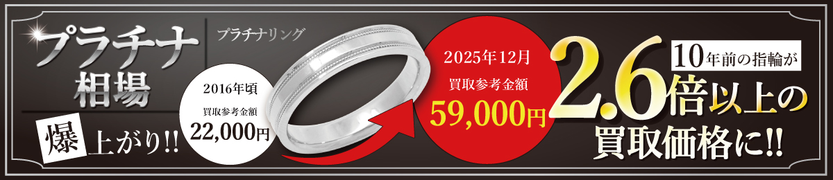 プラチナは近年の不透明な値動から急高騰です！  宝石付なら更にプラス査定！！
