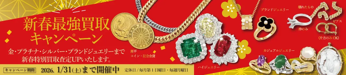 【1/31(土)まで】新春最強買取キャンペーン開催！【2026年も金・プラチナが高騰中！】