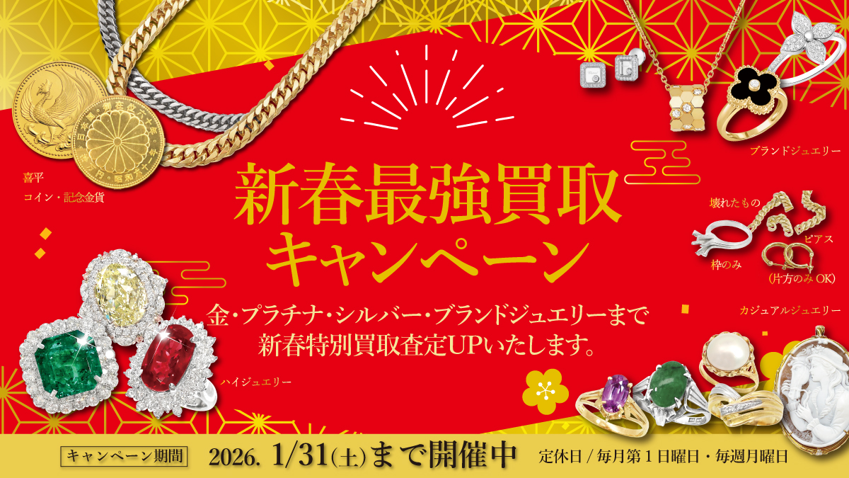 【1/31(土)まで】新春最強買取キャンペーン開催！【2026年も金・プラチナが高騰中！】