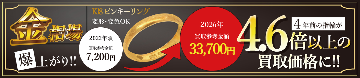 国内金相場が史上最高値更新!!　金・プラチナ・ジュエリー製品を売るなら今がチャンスです！